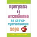 Програма за отслабване за свръхчувствителни хора 