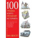 100 грешки, които променят историята