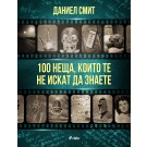 100 неща, които те не искат да знаете