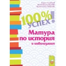 100% успех. Матура по история и цивилизация - Кирил Славчев, Валентина Гешева, Валентина Павлова