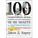 100 съществени неща, за които не сте подозирали, че не знаете за математиката и изкуството