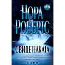 Свидетелката