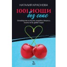 1001 нощи без секс