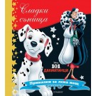 101 далматинци (колекция Сладки сънища)