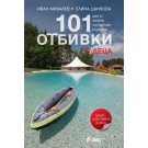 101 отбивки: с деца