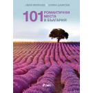 101 романтични места в България - Иван Михалев, Елина Цанкова
