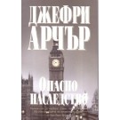 Опасно наследство