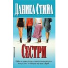 Сестри