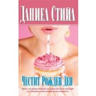 Честит рожден ден