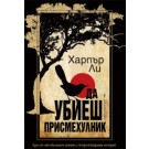 Да убиеш присмехулник
