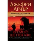Хрониките на Клифтън, първи том: Времето ще покаже