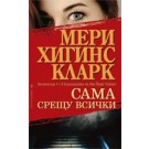 Сама срещу всички