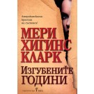 Изгубените години