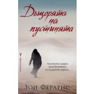 Дъщерята на пустинята