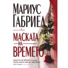 Маската на времето