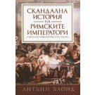 Скандална история на Римските императори