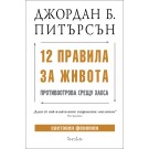 12 ПРАВИЛА ЗА ЖИВОТА Противоотрова срещу хаоса