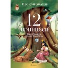 12 принцеси