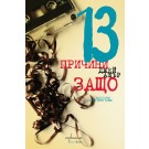 13 причини защо