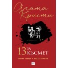 13 за късмет