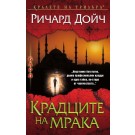 Крадците на мрака