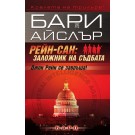Рейн-сан: Заложник на съдбата