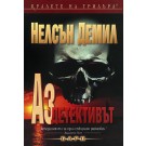 Аз, детективът 