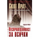 Несправидливост за всички