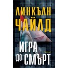 Игра до смърт