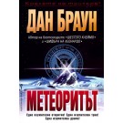 Метеоритът