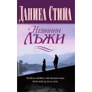Невинни лъжи