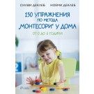 150 упражнения по метода „Монтесори у дома"