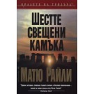 Шестте свещени камъка