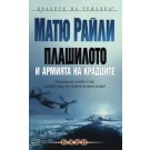 Плашилото и Армията на крадците