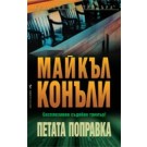 Петата поправка