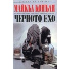 Черното ехо