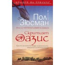 Скритият оазис
