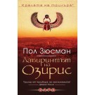 Лабиринтът на Озирис
