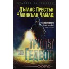 Трупът на Гедеон