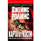 Карта от кости (кн. 2 - поредица отряд Сигма)