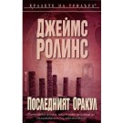 Последният оракул (кн.5 - поредица отряд Сигма)