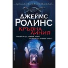 Кръвна линия (кн. 8 - поредица отряд Сигма)