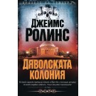 Дяволската колония (кн. 7 - поредица отряд Сигма)