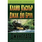 Джунглата