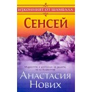 Сенсей (кн.1 от поредицата Изконният от Шамбала)