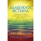 Дълбоката истина