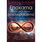Епохата на безсмъртието