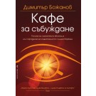 Кафе за събуждане