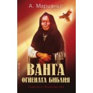 Ванга. Огнената библия