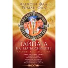 Тайната на магьосниците: Ключове към щастието
